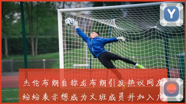 杰伦布朗自称龙布朗引发热议网友纷纷表示想成为文班成员并加入广东宏远