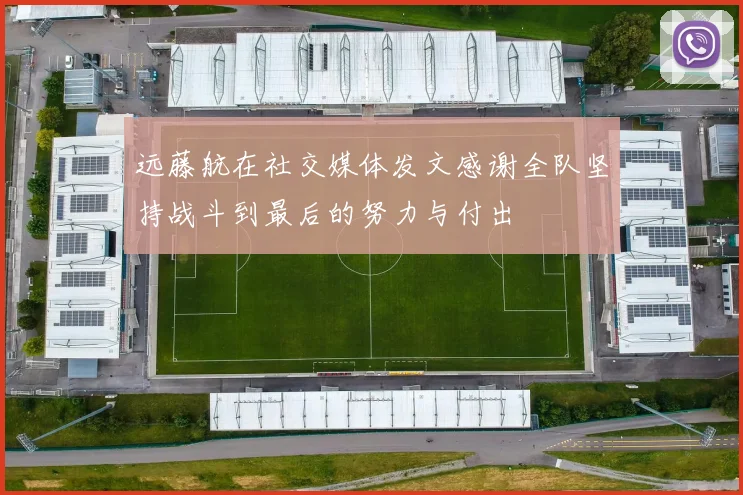 远藤航在社交媒体发文感谢全队坚持战斗到最后的努力与付出