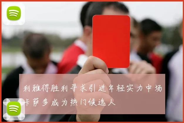 利雅得胜利寻求引进年轻实力中场卡萨多成为热门候选人
