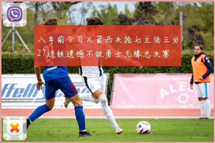 八年前今日火箭西决抢七主场三分27连铁遗憾不敌勇士无缘总决赛
