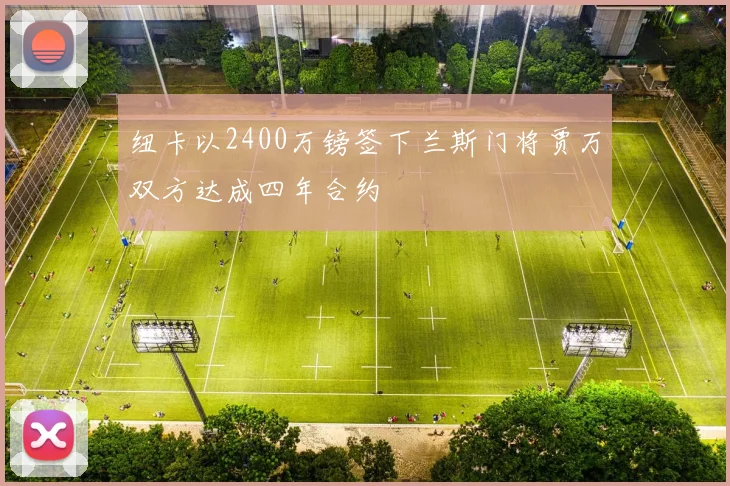 纽卡以2400万镑签下兰斯门将贾万双方达成四年合约