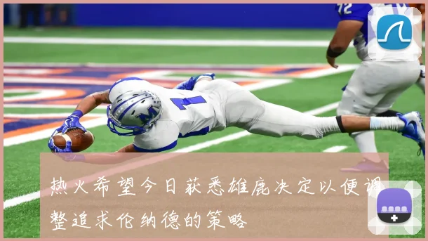 热火希望今日获悉雄鹿决定以便调整追求伦纳德的策略