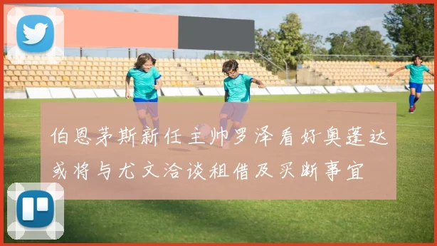 伯恩茅斯新任主帅罗泽看好奥蓬达或将与尤文洽谈租借及买断事宜