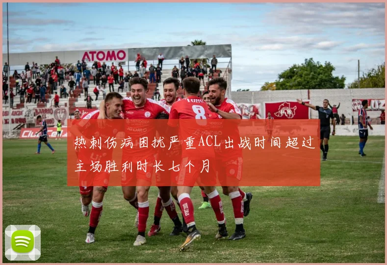 热刺伤病困扰严重ACL出战时间超过主场胜利时长七个月