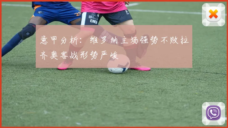 意甲分析：维罗纳主场强势不败拉齐奥客战形势严峻