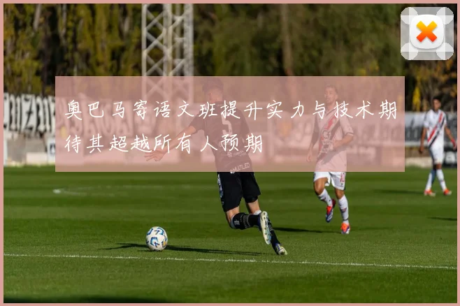 奥巴马寄语文班提升实力与技术期待其超越所有人预期